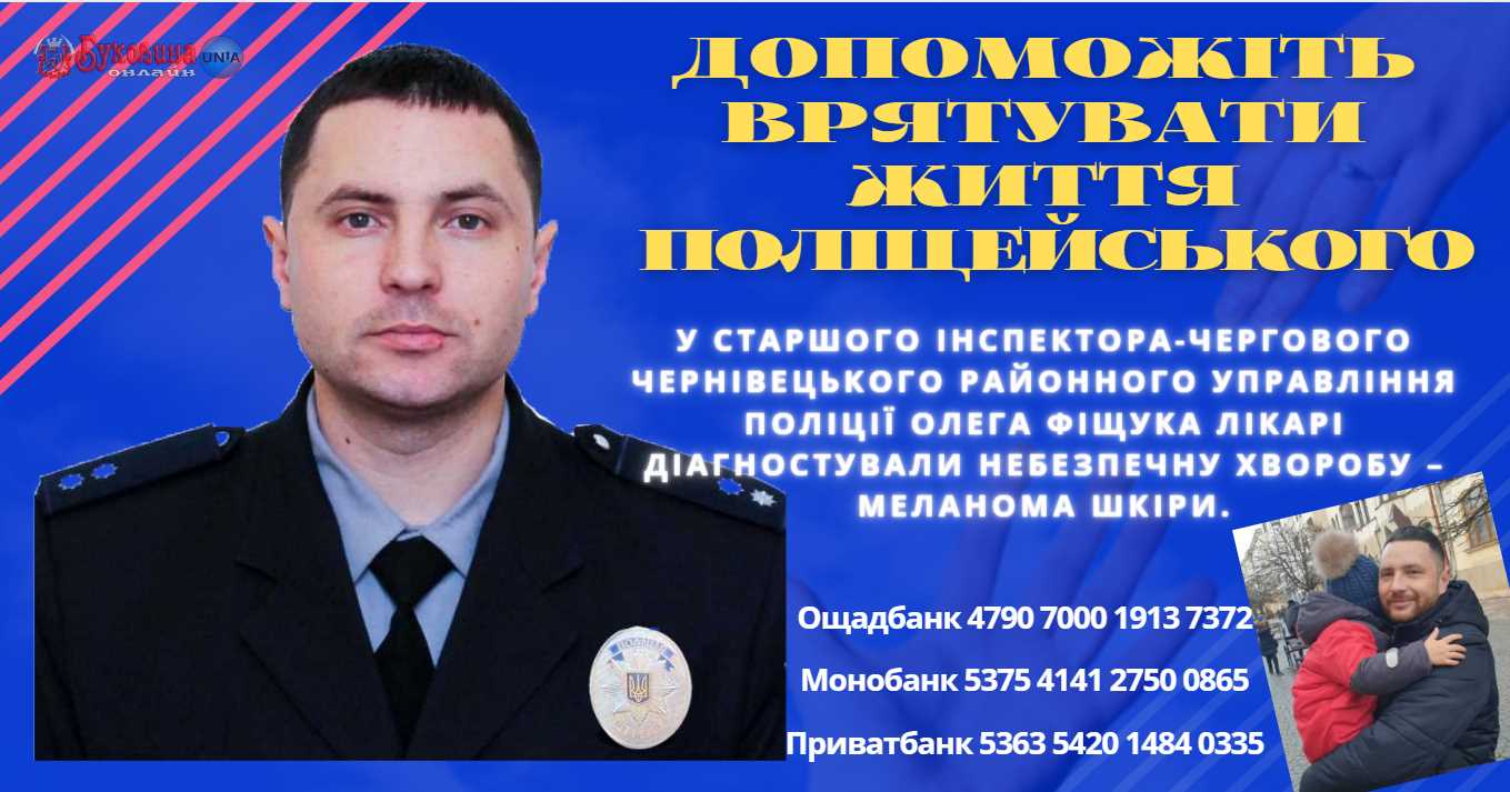 Увага! Поліція Буковини звертається до всіх небайдужих з проханням врятувати життя поліцейського