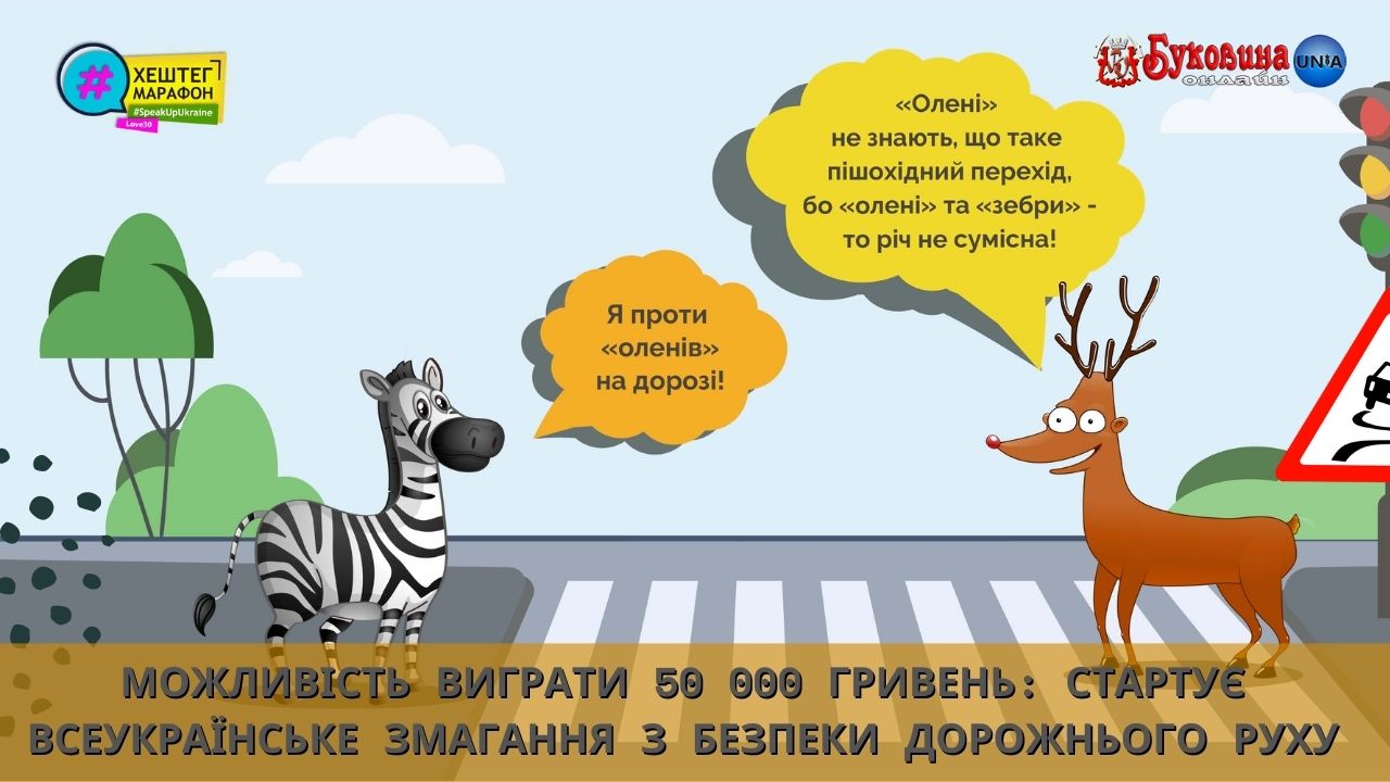 Стартує Всеукраїнське змагання з безпеки дорожнього руху Хештег-Марафон #SafetyChallenge: деталі та реєстрація команд