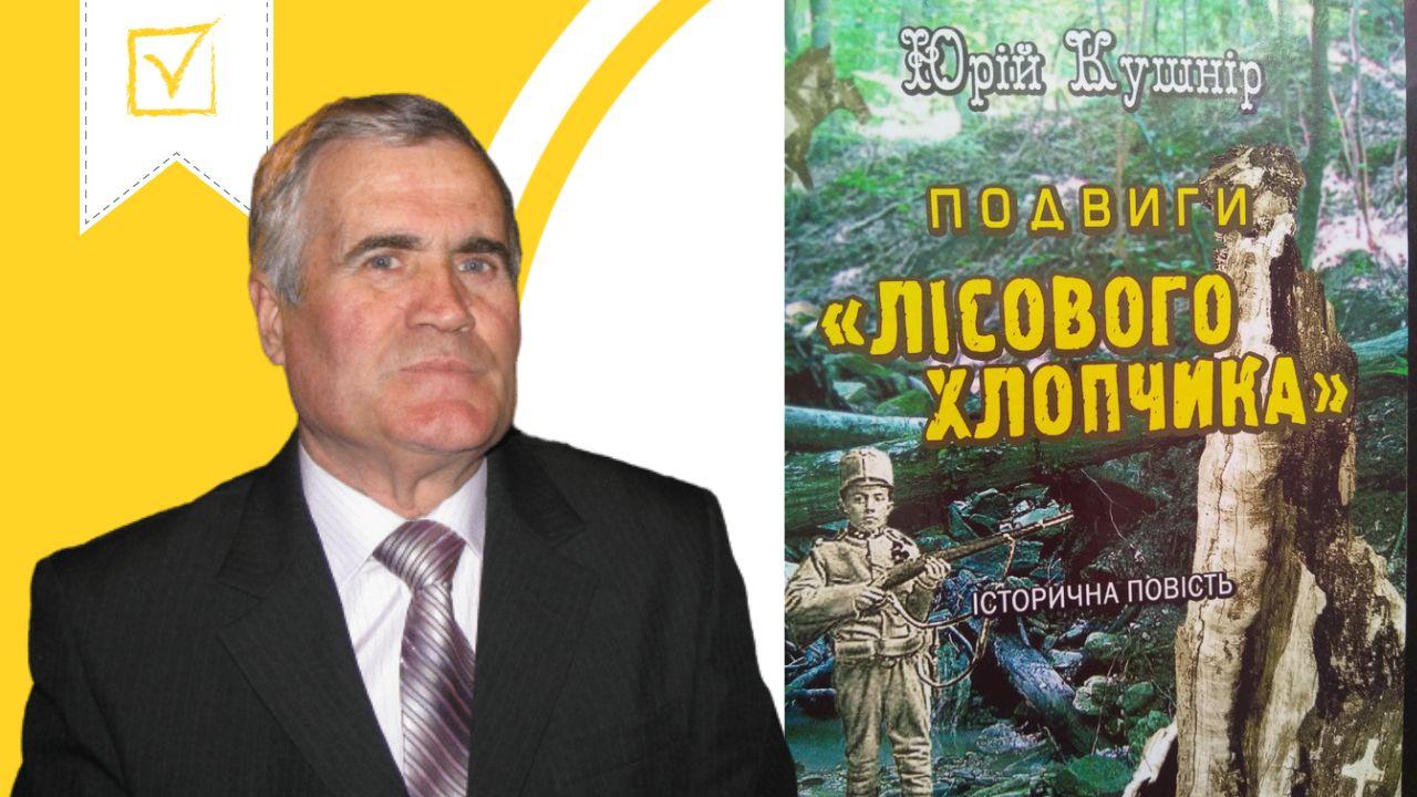 Юрій Кушнір