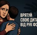 Врятуй свою дитину: розкажи їй правду про вербування