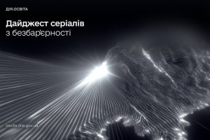 На Дія.Освіта з’явилися нові курси з безбар’єрності для публічних службовців