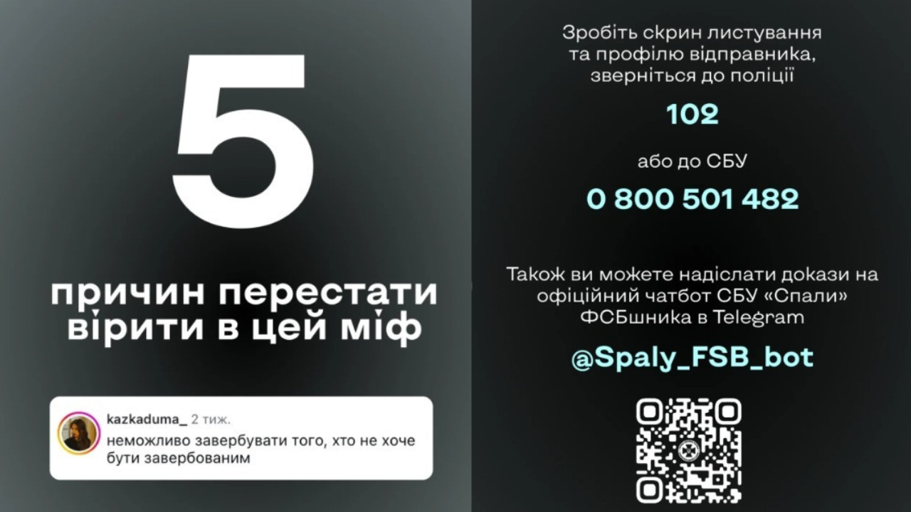 П’ять причин перестати вірити в міфи про вербування