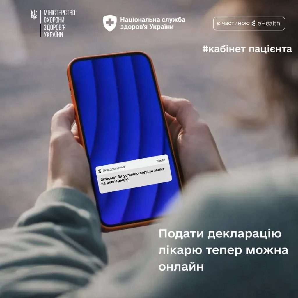 Підписати медичну декларацію та оновити персональні дані тепер можна онлайн