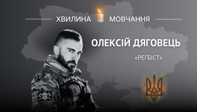 Памʼяті молодшого сержанта Олексія Дяговця (позивний «Регбіст»)