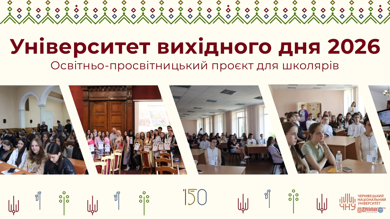 ЧНУ запрошує старшокласників на «антилекції» університету вихідного дня